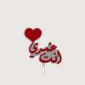 عصا الحب الجديدة -1
